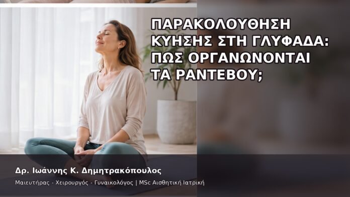 Παρακολούθηση Κύησης στη Γλυφάδα: Πώς Οργανώνονται τα Ραντεβού; - Δρ. Ιωάννης Κ. Δημητρακόπουλος