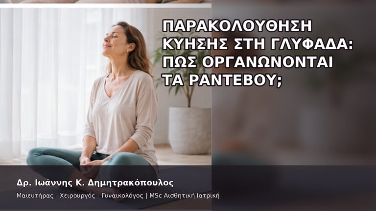 Παρακολούθηση Κύησης στη Γλυφάδα: Πώς Οργανώνονται τα Ραντεβού; - Δρ. Ιωάννης Κ. Δημητρακόπουλος