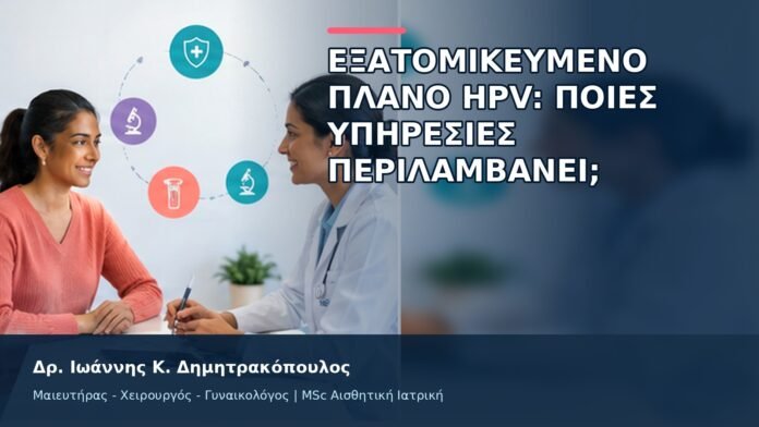 Εξατομικευμένο Πλάνο HPV: Ποιες Υπηρεσίες Περιλαμβάνει; - Δρ. Ιωάννης Κ. Δημητρακόπουλος