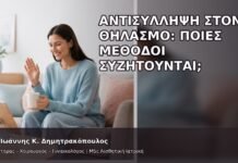 Αντισύλληψη στον Θηλασμό: Ποιες Μέθοδοι Συζητούνται; - Δρ. Ιωάννης Κ. Δημητρακόπουλος