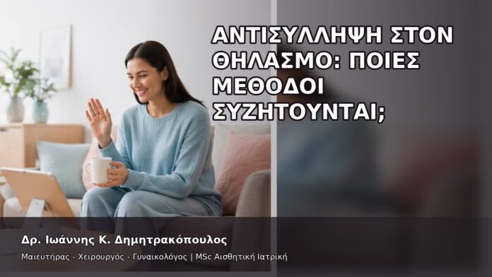Αντισύλληψη στον Θηλασμό: Ποιες Μέθοδοι Συζητούνται; - Δρ. Ιωάννης Κ. Δημητρακόπουλος