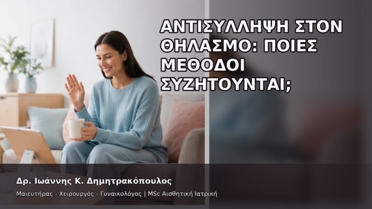 Αντισύλληψη στον Θηλασμό: Ποιες Μέθοδοι Συζητούνται; - Δρ. Ιωάννης Κ. Δημητρακόπουλος
