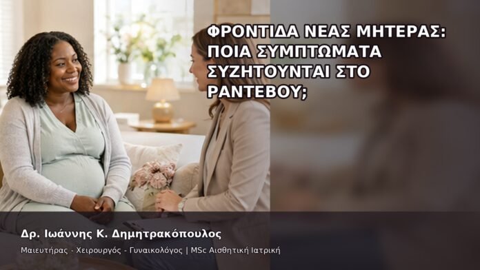gspot-orgasmos-40-5 Φροντίδα Νέας Μητέρας: Ποια Συμπτώματα Συζητούνται στο Ραντεβού; - Δρ. Ιωάννης Κ. Δημητρακόπουλος