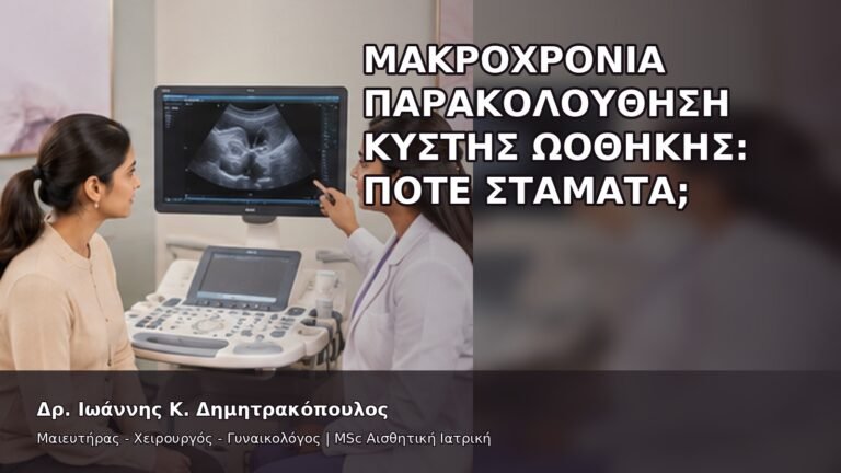 Μακροχρόνια Παρακολούθηση Κύστης Ωοθήκης: Πότε Σταματά; - Δρ. Ιωάννης Κ. Δημητρακόπουλος