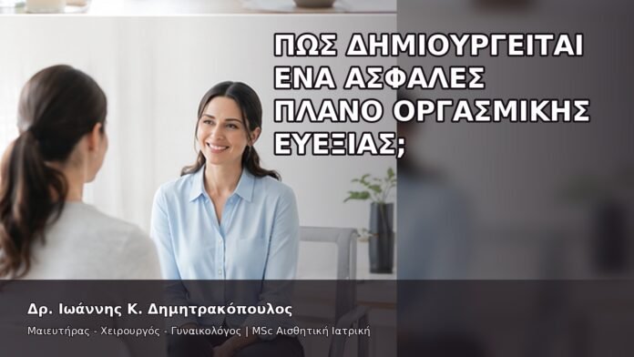 gspot-orgasmos-40 Πώς Δημιουργείται ένα Ασφαλές Πλάνο Οργασμικής Ευεξίας; - Δρ. Ιωάννης Κ. Δημητρακόπουλος