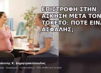 Επιστροφή στην Άσκηση μετά τον Τοκετό: Πότε Είναι Ασφαλής; - Δρ. Ιωάννης Κ. Δημητρακόπουλος