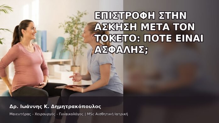 Επιστροφή στην Άσκηση μετά τον Τοκετό: Πότε Είναι Ασφαλής; - Δρ. Ιωάννης Κ. Δημητρακόπουλος