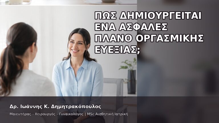 Πώς Δημιουργείται ένα Ασφαλές Πλάνο Οργασμικής Ευεξίας; - Δρ. Ιωάννης Κ. Δημητρακόπουλος