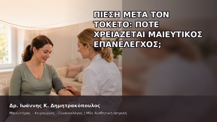 Πίεση μετά τον Τοκετό: Πότε Χρειάζεται Μαιευτικός Επανέλεγχος; - Δρ. Ιωάννης Κ. Δημητρακόπουλος