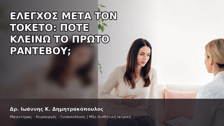 Έλεγχος μετά τον Τοκετό: Πότε Κλείνω το Πρώτο Ραντεβού; - Δρ. Ιωάννης Κ. Δημητρακόπουλος