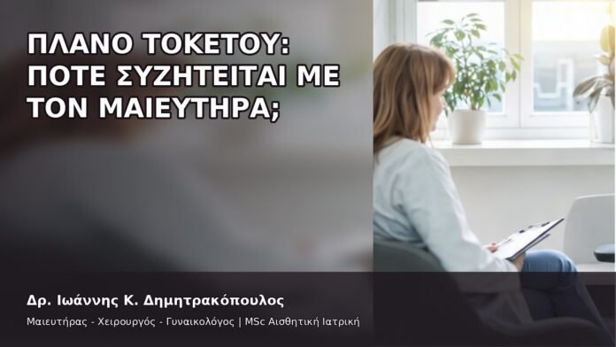 gspot-orgasmos-41-4 Πλάνο Τοκετού: Πότε Συζητείται με τον Μαιευτήρα; - Δρ. Ιωάννης Κ. Δημητρακόπουλος