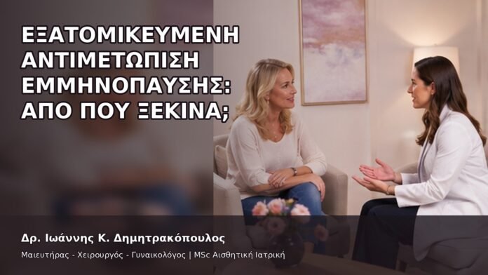 gspot-orgasmos-41-5 Εξατομικευμένη Αντιμετώπιση Εμμηνόπαυσης: Από Πού Ξεκινά; - Δρ. Ιωάννης Κ. Δημητρακόπουλος