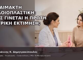 Αναίμακτη Αιδοιοπλαστική: Πώς Γίνεται η Πρώτη Ιατρική Εκτίμηση; Αναίμακτη Αιδοιοπλαστική: Πώς Γίνεται η Πρώτη Ιατρική Εκτίμηση; - Δρ. Ιωάννης Κ. Δημητρακόπουλος