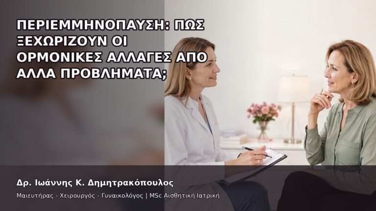 Περιεμμηνόπαυση: Πώς Ξεχωρίζουν οι Ορμονικές Αλλαγές από Άλλα Προβλήματα; - Δρ. Ιωάννης Κ. Δημητρακόπουλος