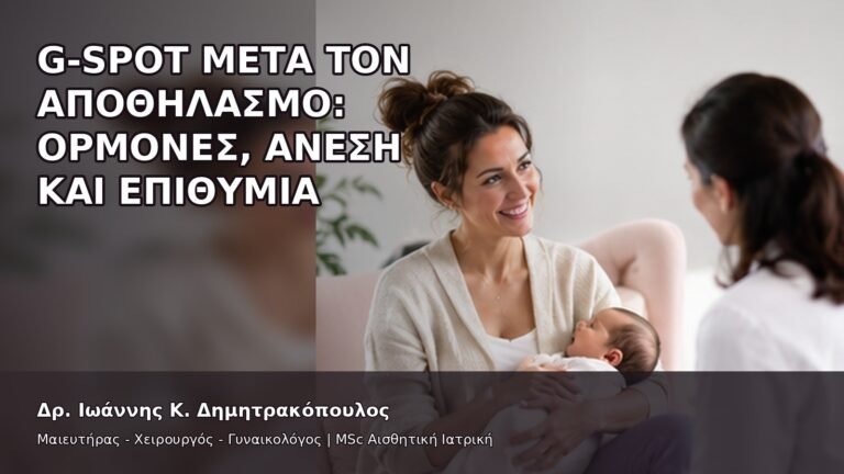 G-Spot μετά τον Αποθηλασμό: Ορμόνες, Άνεση και Επιθυμία - Δρ. Ιωάννης Κ. Δημητρακόπουλος
