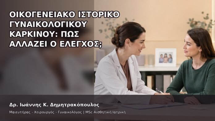 gspot-orgasmos-41-8 Οικογενειακό Ιστορικό Γυναικολογικού Καρκίνου: Πώς Αλλάζει ο Έλεγχος; - Δρ. Ιωάννης Κ. Δημητρακόπουλος