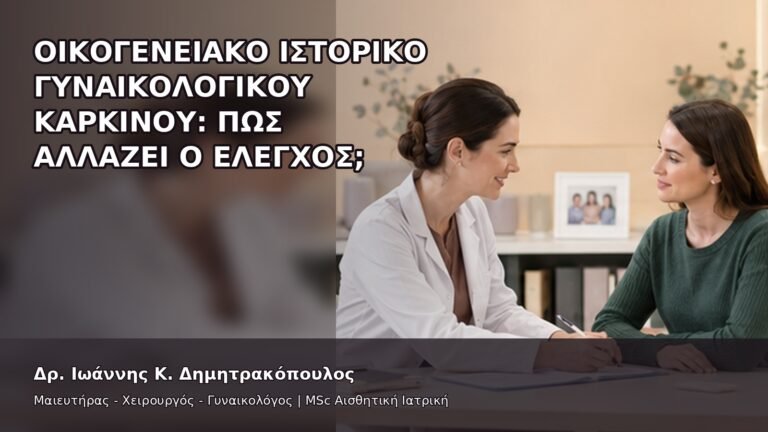 Οικογενειακό Ιστορικό Γυναικολογικού Καρκίνου: Πώς Αλλάζει ο Έλεγχος; - Δρ. Ιωάννης Κ. Δημητρακόπουλος