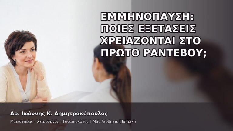 Εμμηνόπαυση: Ποιες Εξετάσεις Χρειάζονται στο Πρώτο Ραντεβού; - Δρ. Ιωάννης Κ. Δημητρακόπουλος