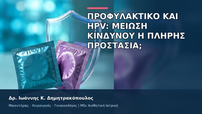 Προφυλακτικό και HPV: Μείωση Κινδύνου ή Πλήρης Προστασία; - Δρ. Ιωάννης Κ. Δημητρακόπουλος
