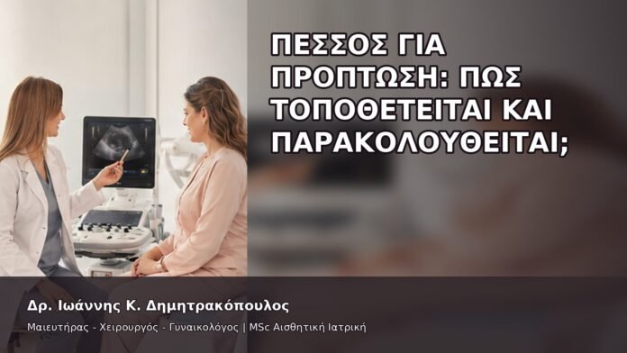 Πεσσός για Πρόπτωση: Πώς Τοποθετείται και Παρακολουθείται; - Δρ. Ιωάννης Κ. Δημητρακόπουλος