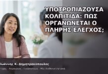 Υποτροπιάζουσα Κολπίτιδα: Πώς Οργανώνεται ο Πλήρης Έλεγχος; - Δρ. Ιωάννης Κ. Δημητρακόπουλος