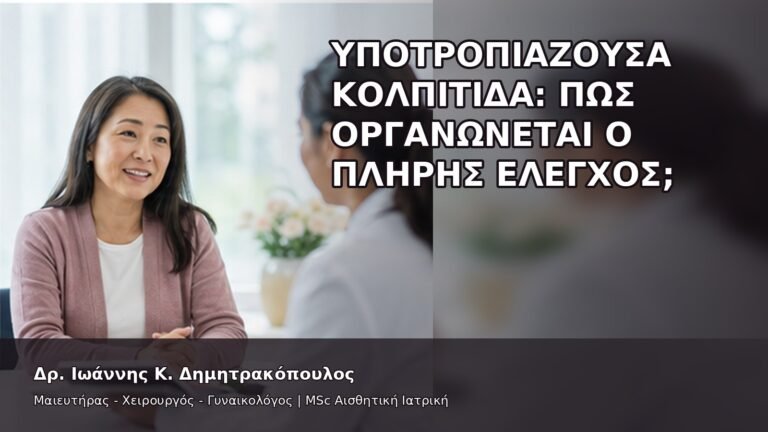 Υποτροπιάζουσα Κολπίτιδα: Πώς Οργανώνεται ο Πλήρης Έλεγχος; - Δρ. Ιωάννης Κ. Δημητρακόπουλος