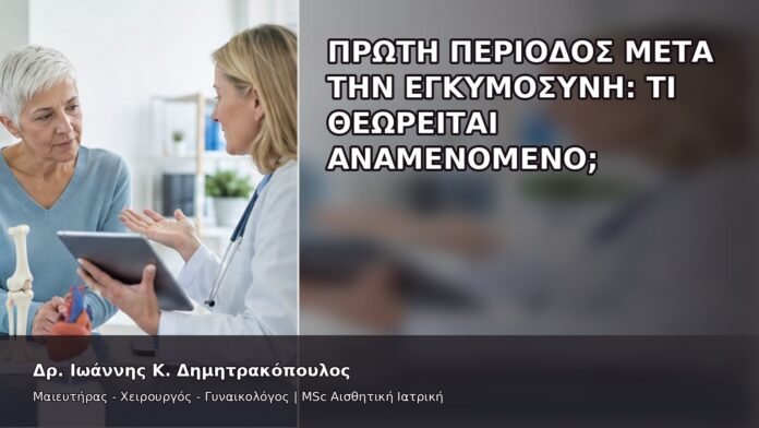 Πρώτη Περίοδος μετά την Εγκυμοσύνη: Τι Θεωρείται Αναμενόμενο; - Δρ. Ιωάννης Κ. Δημητρακόπουλος