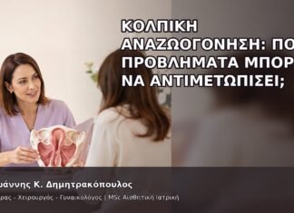 Κολπική Αναζωογόνηση: Ποια Προβλήματα Μπορεί να Αντιμετωπίσει; Κολπική Αναζωογόνηση: Ποια Προβλήματα Μπορεί να Αντιμετωπίσει; - Δρ. Ιωάννης Κ. Δημητρακόπουλος