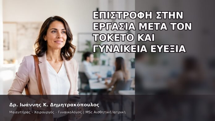 Επιστροφή στην Εργασία μετά τον Τοκετό και Γυναικεία Ευεξία - Δρ. Ιωάννης Κ. Δημητρακόπουλος