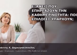 Εξάψεις που Επηρεάζουν την Καθημερινότητα: Ποιες Επιλογές Υπάρχουν; - Δρ. Ιωάννης Κ. Δημητρακόπουλος