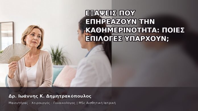 Εξάψεις που Επηρεάζουν την Καθημερινότητα: Ποιες Επιλογές Υπάρχουν; - Δρ. Ιωάννης Κ. Δημητρακόπουλος
