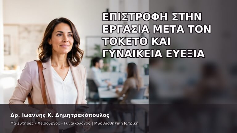 Επιστροφή στην Εργασία μετά τον Τοκετό και Γυναικεία Ευεξία - Δρ. Ιωάννης Κ. Δημητρακόπουλος