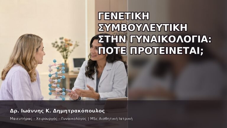 Γενετική Συμβουλευτική στην Γυναικολογία: Πότε Προτείνεται; - Δρ. Ιωάννης Κ. Δημητρακόπουλος