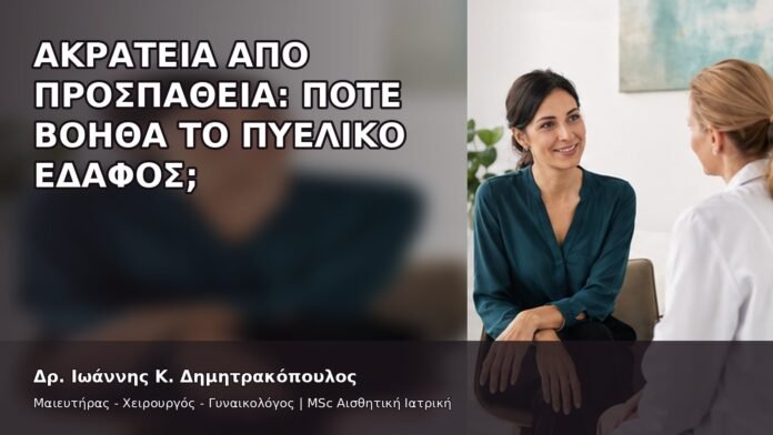 Ακράτεια από Προσπάθεια: Πότε Βοηθά το Πυελικό Έδαφος; - Δρ. Ιωάννης Κ. Δημητρακόπουλος