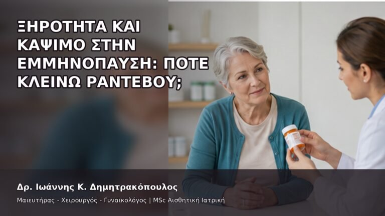 Ξηρότητα και Κάψιμο στην Εμμηνόπαυση: Πότε Κλείνω Ραντεβού; - Δρ. Ιωάννης Κ. Δημητρακόπουλος