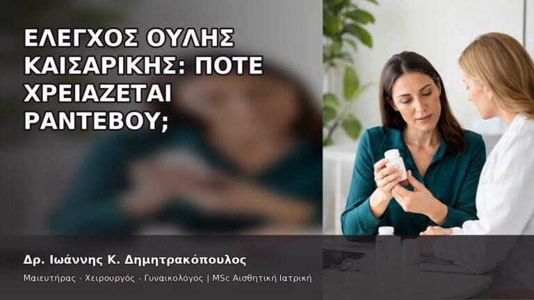Έλεγχος Ουλής Καισαρικής: Πότε Χρειάζεται Ραντεβού; - Δρ. Ιωάννης Κ. Δημητρακόπουλος