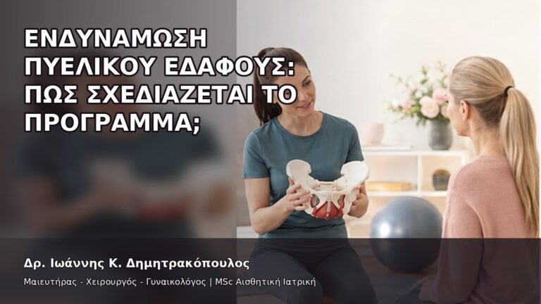 Ενδυνάμωση Πυελικού Εδάφους: Πώς Σχεδιάζεται το Πρόγραμμα; - Δρ. Ιωάννης Κ. Δημητρακόπουλος