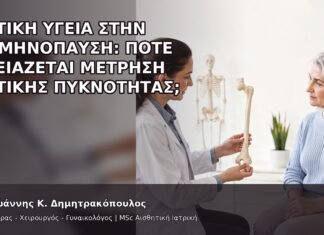 Οστική Υγεία στην Εμμηνόπαυση: Πότε Χρειάζεται Μέτρηση Οστικής Πυκνότητας; - Δρ. Ιωάννης Κ. Δημητρακόπουλος