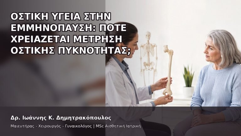 Οστική Υγεία στην Εμμηνόπαυση: Πότε Χρειάζεται Μέτρηση Οστικής Πυκνότητας; - Δρ. Ιωάννης Κ. Δημητρακόπουλος