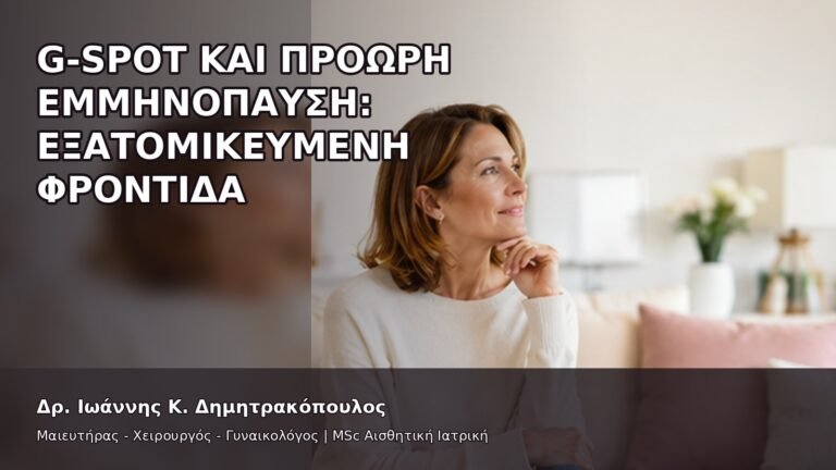 G-Spot και Πρόωρη Εμμηνόπαυση: Εξατομικευμένη Φροντίδα - Δρ. Ιωάννης Κ. Δημητρακόπουλος