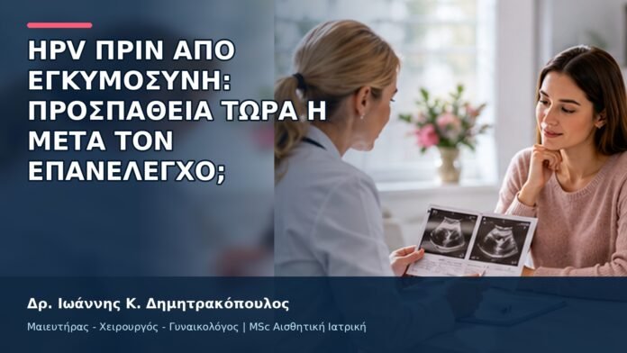 gspot-orgasmos-43-9 HPV πριν από Εγκυμοσύνη: Προσπάθεια Τώρα ή μετά τον Επανέλεγχο; - Δρ. Ιωάννης Κ. Δημητρακόπουλος