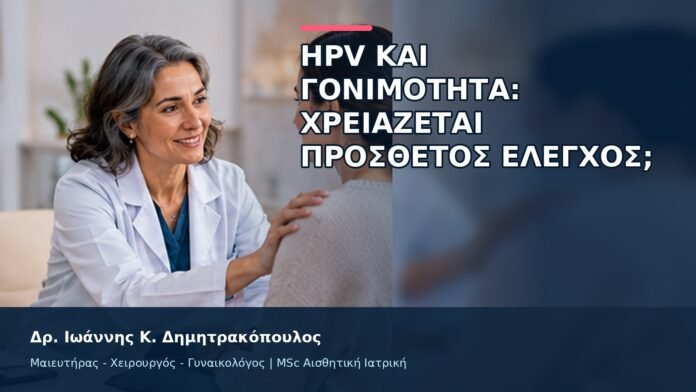 gspot-orgasmos-44-11 HPV και Γονιμότητα: Χρειάζεται Πρόσθετος Έλεγχος; - Δρ. Ιωάννης Κ. Δημητρακόπουλος