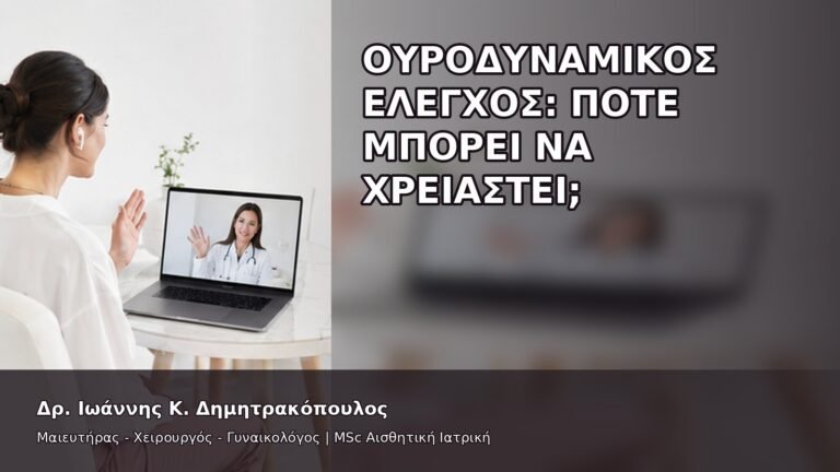 Ουροδυναμικός Έλεγχος: Πότε Μπορεί να Χρειαστεί; - Δρ. Ιωάννης Κ. Δημητρακόπουλος