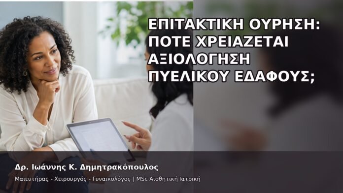 gspot-orgasmos-44-3 Επιτακτική Ούρηση: Πότε Χρειάζεται Αξιολόγηση Πυελικού Εδάφους; - Δρ. Ιωάννης Κ. Δημητρακόπουλος