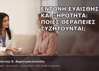 Έντονη Ευαισθησία και Ξηρότητα: Ποιες Θεραπείες Συζητούνται; Έντονη Ευαισθησία και Ξηρότητα: Ποιες Θεραπείες Συζητούνται; - Δρ. Ιωάννης Κ. Δημητρακόπουλος