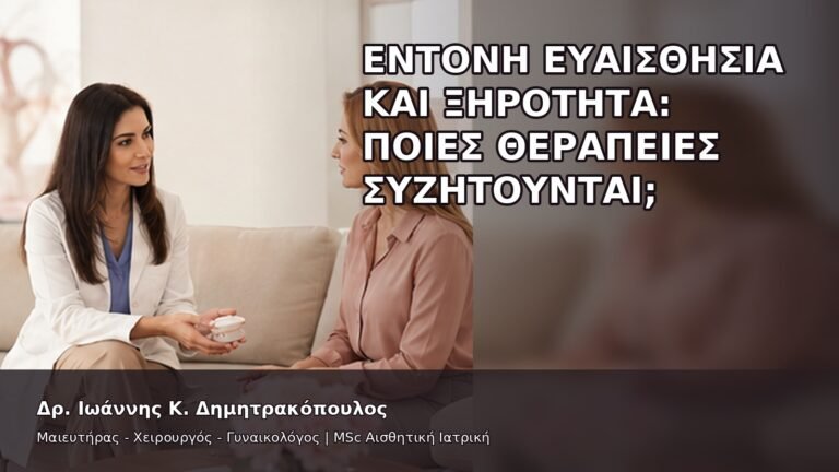 Έντονη Ευαισθησία και Ξηρότητα: Ποιες Θεραπείες Συζητούνται; - Δρ. Ιωάννης Κ. Δημητρακόπουλος