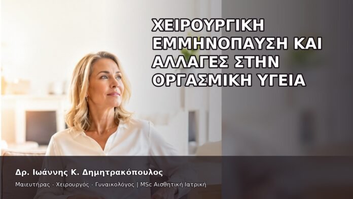 Χειρουργική Εμμηνόπαυση και Αλλαγές στην Οργασμική Υγεία - Δρ. Ιωάννης Κ. Δημητρακόπουλος