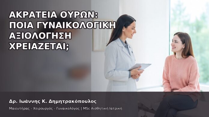 gspot-orgasmos-45-1 Ακράτεια Ούρων: Ποια Γυναικολογική Αξιολόγηση Χρειάζεται; - Δρ. Ιωάννης Κ. Δημητρακόπουλος