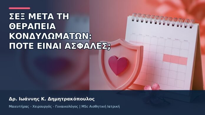 Σεξ μετά τη Θεραπεία Κονδυλωμάτων: Πότε Είναι Ασφαλές; - Δρ. Ιωάννης Κ. Δημητρακόπουλος