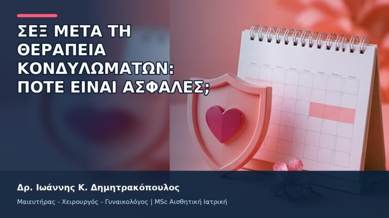 Σεξ μετά τη Θεραπεία Κονδυλωμάτων: Πότε Είναι Ασφαλές; - Δρ. Ιωάννης Κ. Δημητρακόπουλος